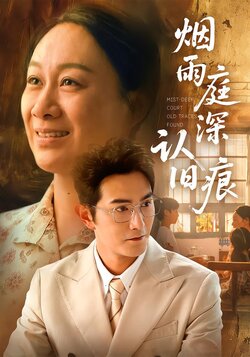 烟雨庭深认旧痕海报