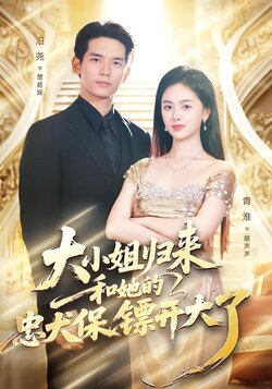 大小姐归来，和她的忠犬保镖开大了