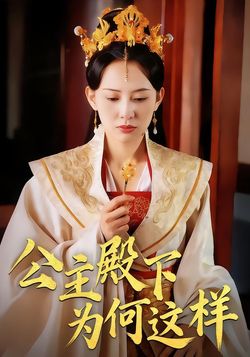 公主殿下为何这样海报