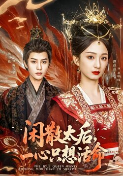 闲散太后，一心只想活命海报