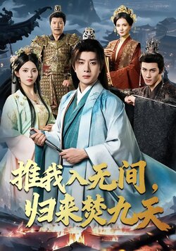 推我入无间，归来焚九天海报