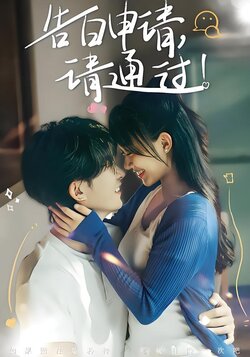 告白申请，请通过！