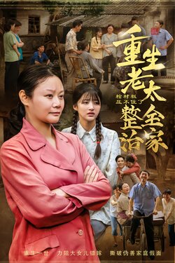 棺材板压不住了！重生老太整治全家