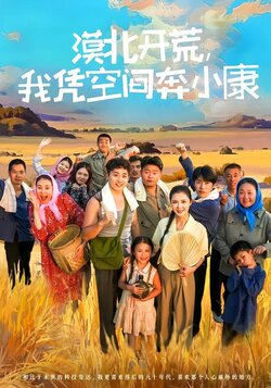漠北开荒，我凭空间奔小康海报
