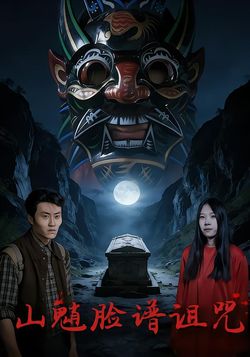 山魈脸谱诅咒海报