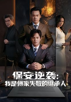 保安逆袭：我是傅家失散的继承人海报