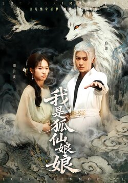 我是狐仙娘娘