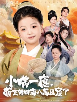 小嘴一瘪，萌宝被四海八荒团宠了海报