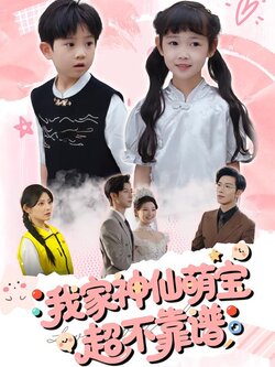 我家神仙萌宝超不靠谱海报