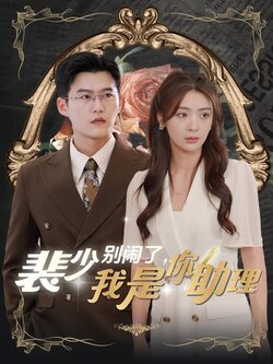 裴少别闹了，我是你助理