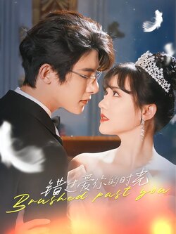 错过爱你的时光海报