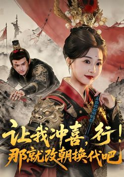 让我冲喜，行！那就改朝换代吧海报