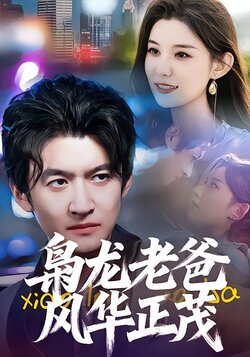 枭龙老爸风华正茂