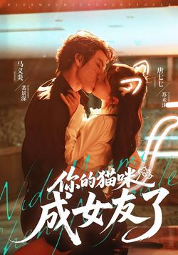 你的猫咪成女友了