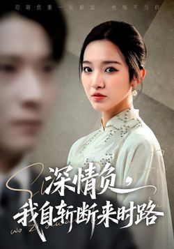 深情负，我自斩断来时路海报