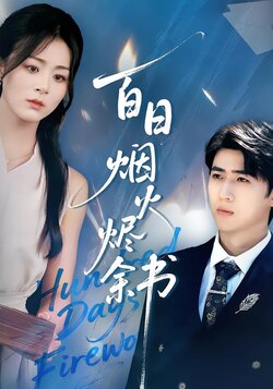 百日烟火烬余书海报