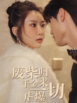 废柴千金归来虐爆一切