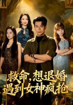 救命，想退婚遭到女神疯抢海报