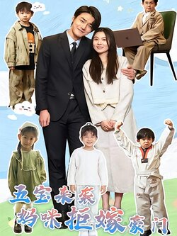五宝来袭，妈咪拒嫁豪门海报
