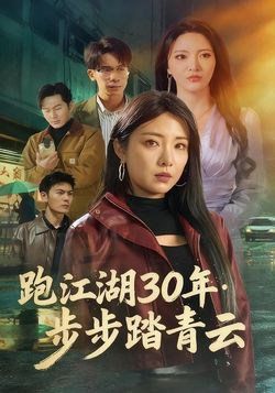 跑江湖30年：步步踏青云