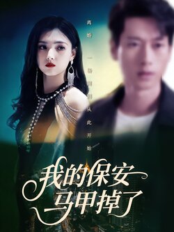 我的保安马甲掉了