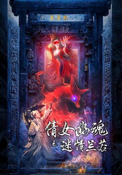 倩女幽魂之迷情兰若