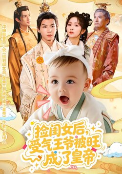 捡闺女后，受气王爷被旺成了皇帝海报