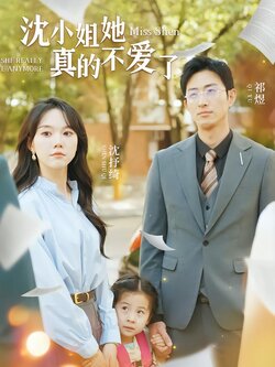 沈小姐她真的不爱了