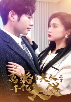 离婚后夫人成了千亿大佬