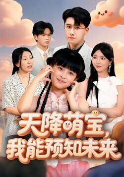 天降萌宝，我能预知未来