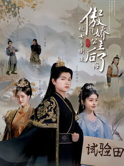 被女帝倒追，傲娇公主后悔了海报