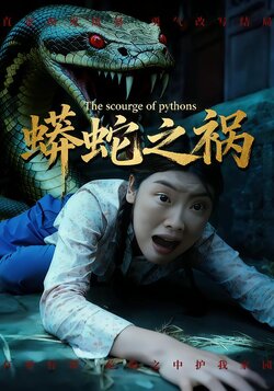 蟒蛇之祸