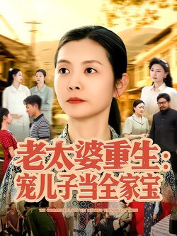 老太婆重生：宠儿子当全家宝
