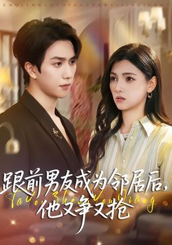 跟前男友成为邻居后，他又争又抢