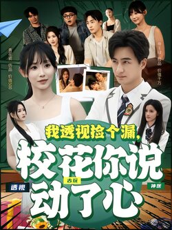 我透视捡个漏，校花你说动了心海报