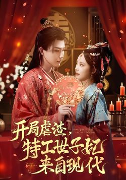 开局虐渣，特工世子妃来自现代海报