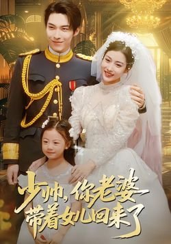 少帅，你老婆带着女儿回来了