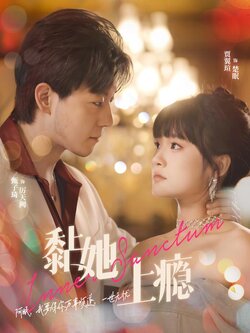 黏她上瘾海报