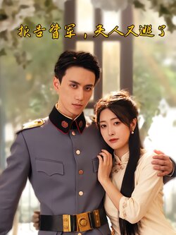 报告督军，夫人又逃了