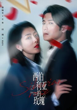 西伯利亚的玫瑰