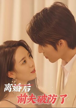 离婚后前夫破防了