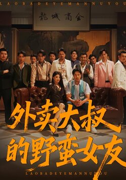 外卖大叔的野蛮女友海报