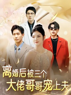 离婚后，被三个大佬哥哥宠上天