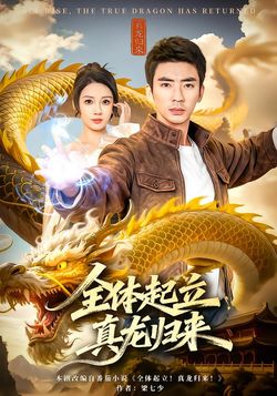 全体起立，真龙归来