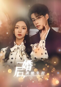 婚后，诱他失控