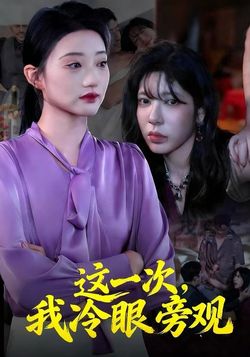 这一次，我冷眼旁观