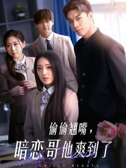 偷偷翘嘴，暗恋哥他爽到了