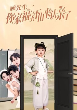 顾先生，你家福宝下山来认亲了海报