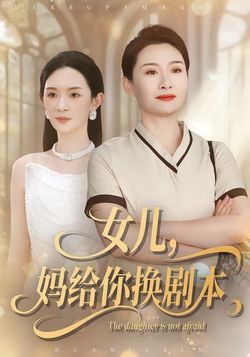 女儿，妈给你换剧本