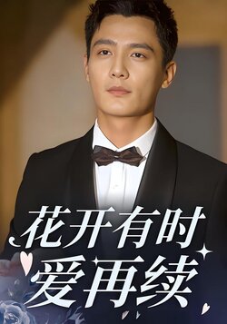 花开有时爱再续